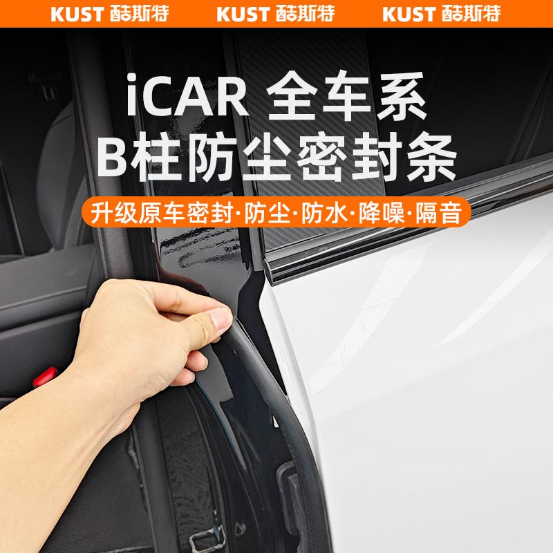 iCAR03/03T/V23车门B柱密封条