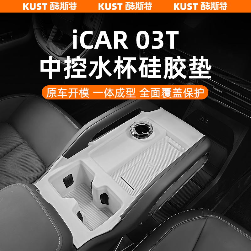 奇瑞iCAR03T中控水杯硅胶垫中控面板防滑垫防刮耐磨改装升级配件