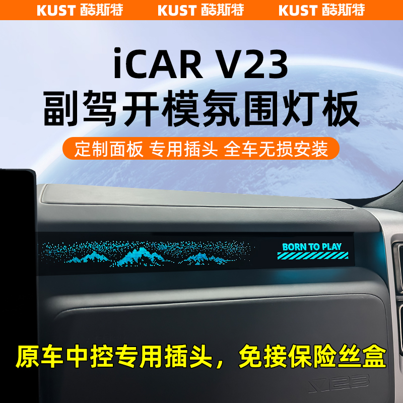 iCAR超级V23副驾幻影氛围灯板