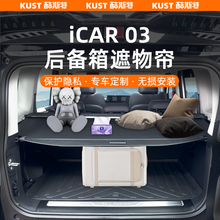 适用于iCAR03后备箱遮物帘尾箱专用遮阳帘置物帘内饰改装升级配件