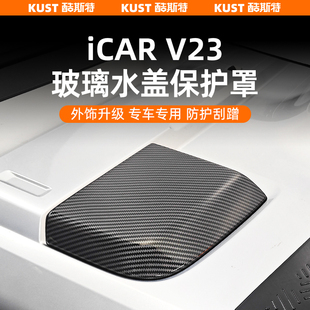 V23玻璃水盖保护罩碳纤纹防刮盖改装 奇瑞iCAR 专用升级配件