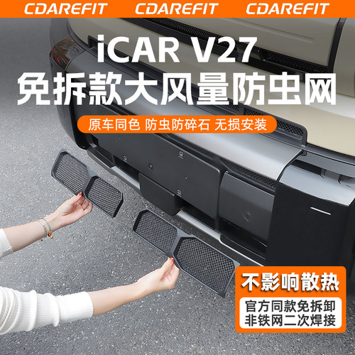 适用于V27免拆款大风量防虫网