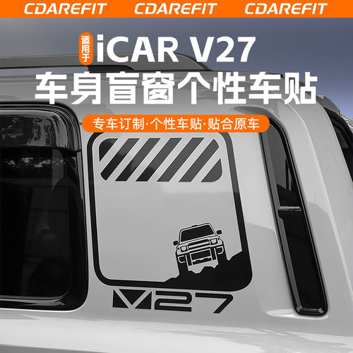适用于V27车身盲窗个性车贴改装