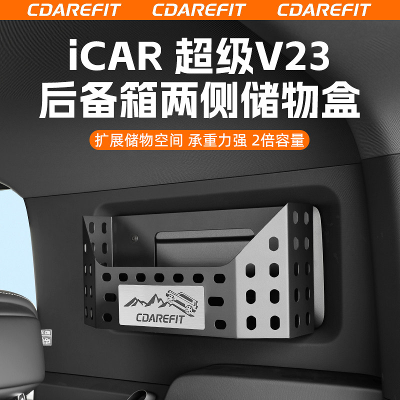 奇瑞iCAR超级V23两侧盲窗储物盒后备箱拓展置物架专用改装升级