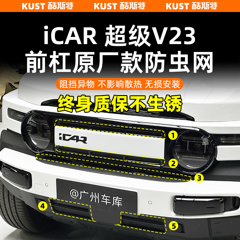 iCAR超级V23一体式防虫网改装
