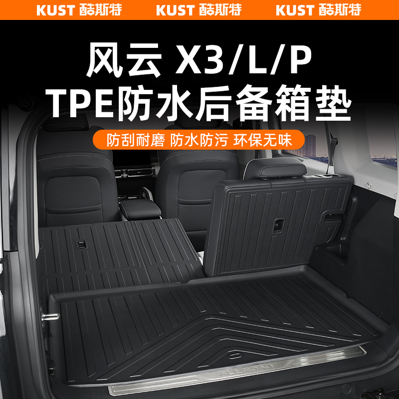 X3/L/PLUS专用TPE后备箱垫