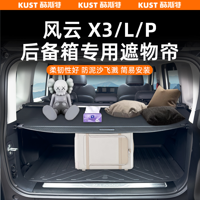 X3/L/PLUS后备箱遮物帘