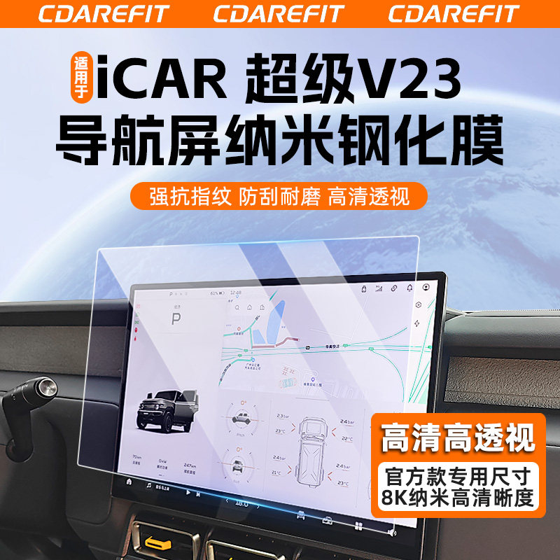 适用于超级V23专用导航屏钢化膜图片