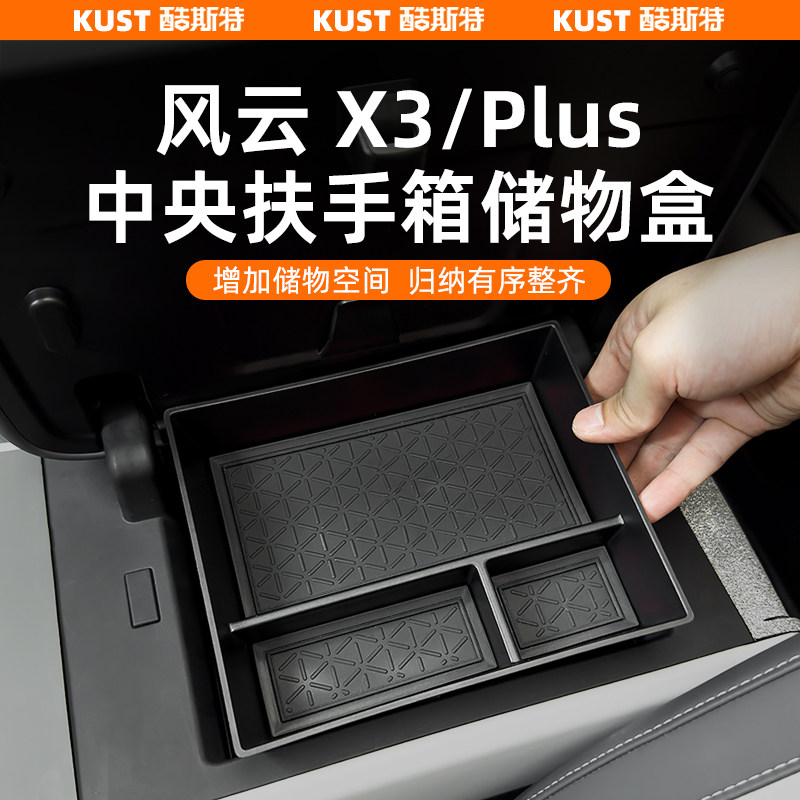 奇瑞风云X3/Plus扶手箱储物盒延长拓展盒椅背水杯架防踢面板改装