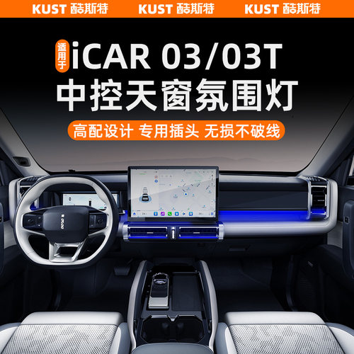 适用于iCAR03/03T动态光影氛围灯