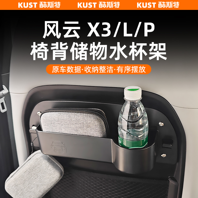 奇瑞风云X3/L/PLUS椅背储物盒水杯架后排椅背收纳盒专用改装升级