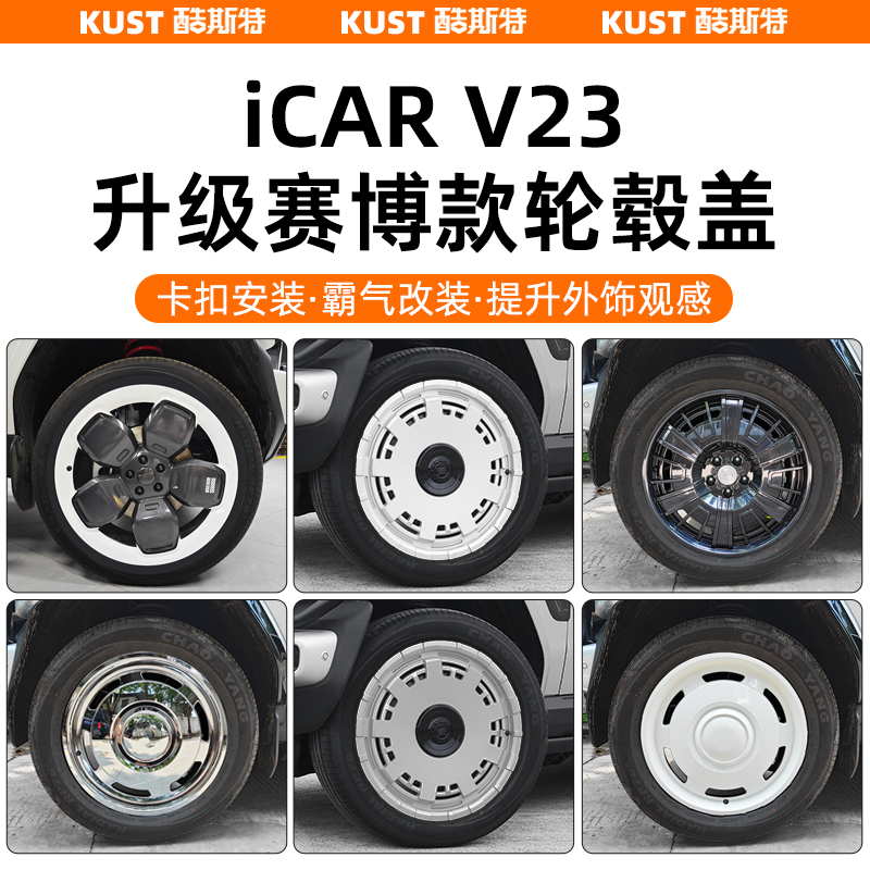 iCARV23升级赛博版轮毂盖