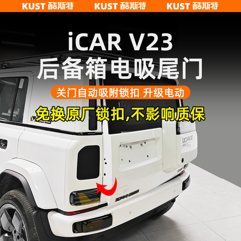 奇瑞iCAR V23电吸尾门后备箱自动吸合尾门开关外饰改装配件升级