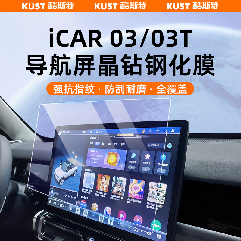 iCAR03/03T导航钢化膜中控