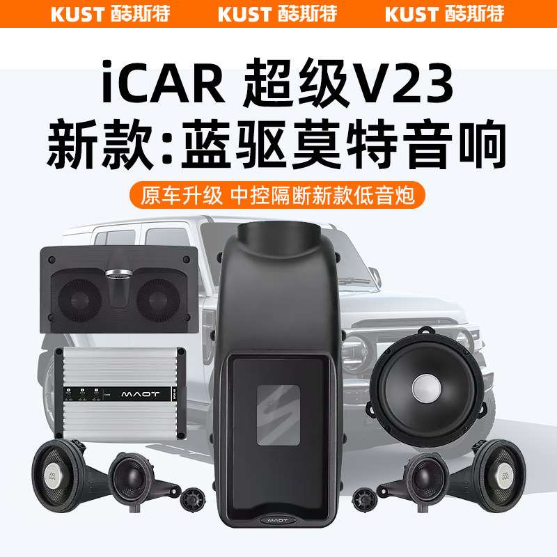 奇瑞iCAR超级V23蓝驱莫特音响喇叭功放套件扬声器低音炮改装升级