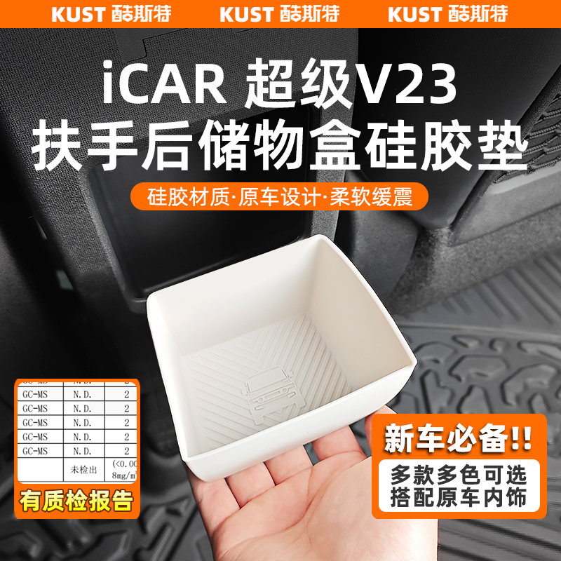 超级V23扶手储物盒硅胶垫