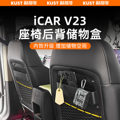 适用奇瑞iCAR V23座椅后背储物盒拓展手机盒多功能挂钩改装升级