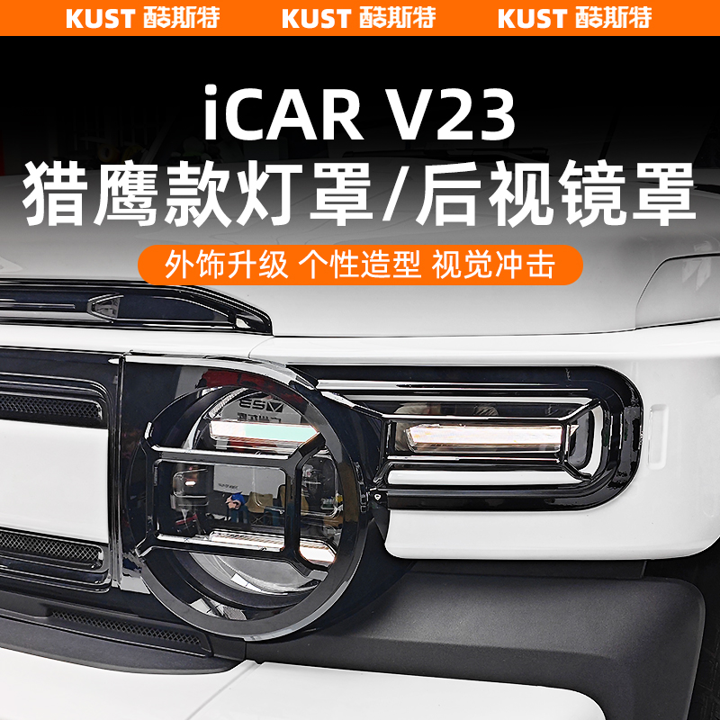 V23猎鹰款大灯罩后视镜罩