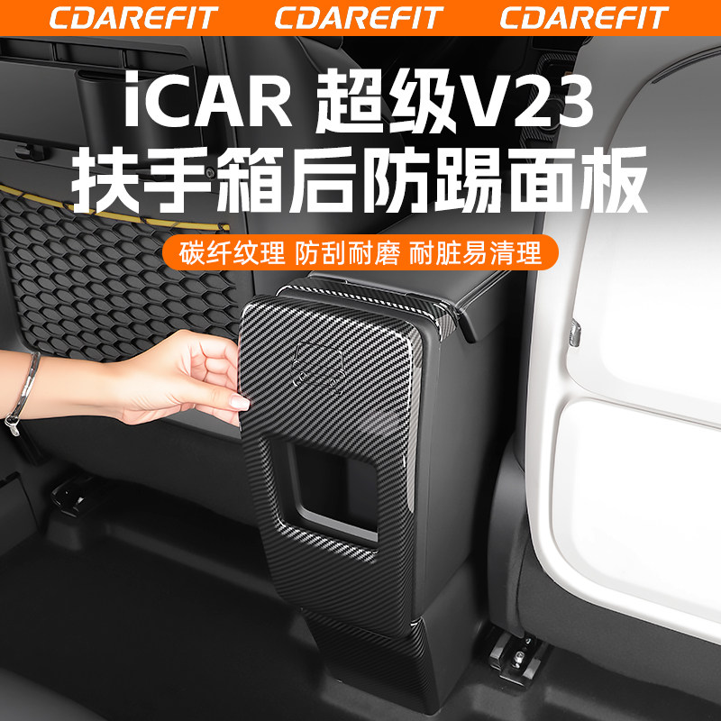 适用于iCAR超级V23扶手箱后防踢面板碳纤纹防护套件后排改装专用