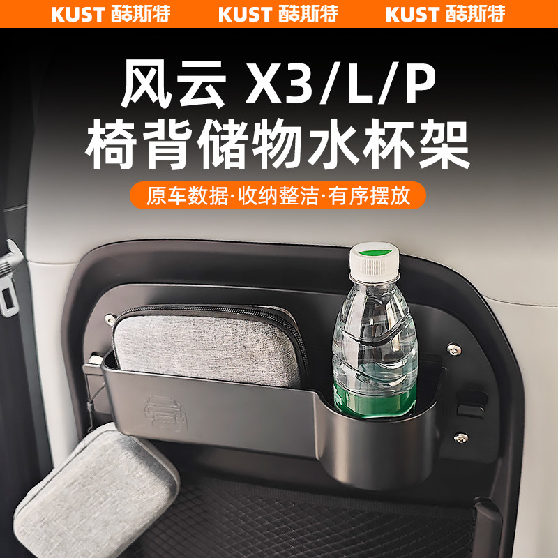 奇瑞风云X3/L/Plus椅背水杯架扶手箱储物盒延长盒防踢面板改装