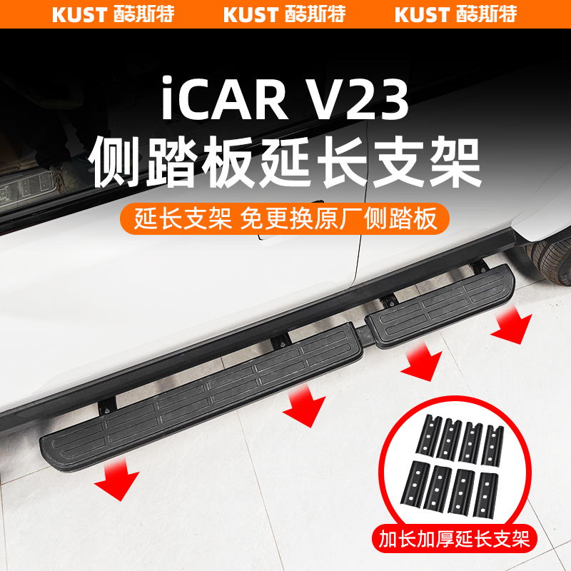 奇瑞iCAR V23侧踏板延长支架加长加厚支撑架脚踏板加宽专用改装