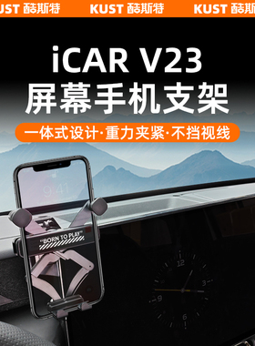 奇瑞iCAR超级V23屏幕手机支架重力款车载导航支架高低可调改装