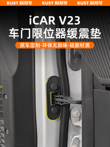 奇瑞伊卡尔V23车门限位垫专用防水垫减震橡胶外饰改装升级配件