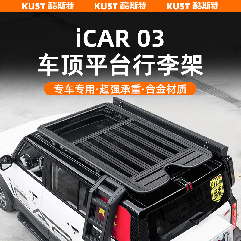 iCAR03车顶行李架侧爬梯侧书包