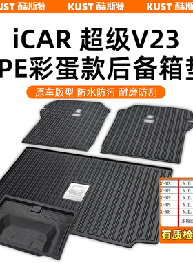 奇瑞iCAR超级V23彩蛋款TPE后备箱垫防水尾箱垫专用改装升级配件