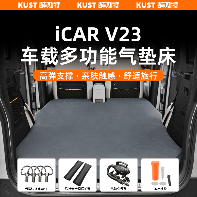iCAR超级V23车载多功能气垫床