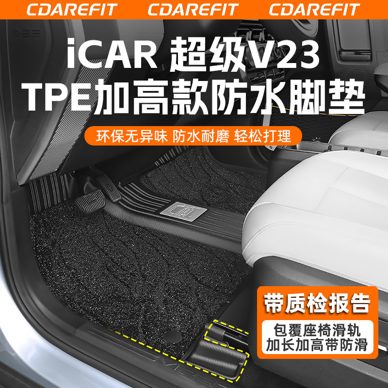 适用于iCAR超级V23专用TPE加高款防水脚垫全包围后备箱垫尾箱垫