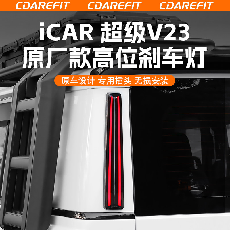 奇瑞iCAR超级V23原厂款高位刹车灯D柱尾灯方向警示灯改装专用升级