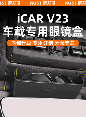 奇瑞iCAR超级V23车载专用眼镜盒车顶置物盒无损安装改装升级配件