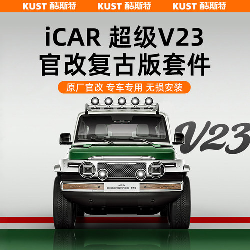 超级V23复古版车身套件