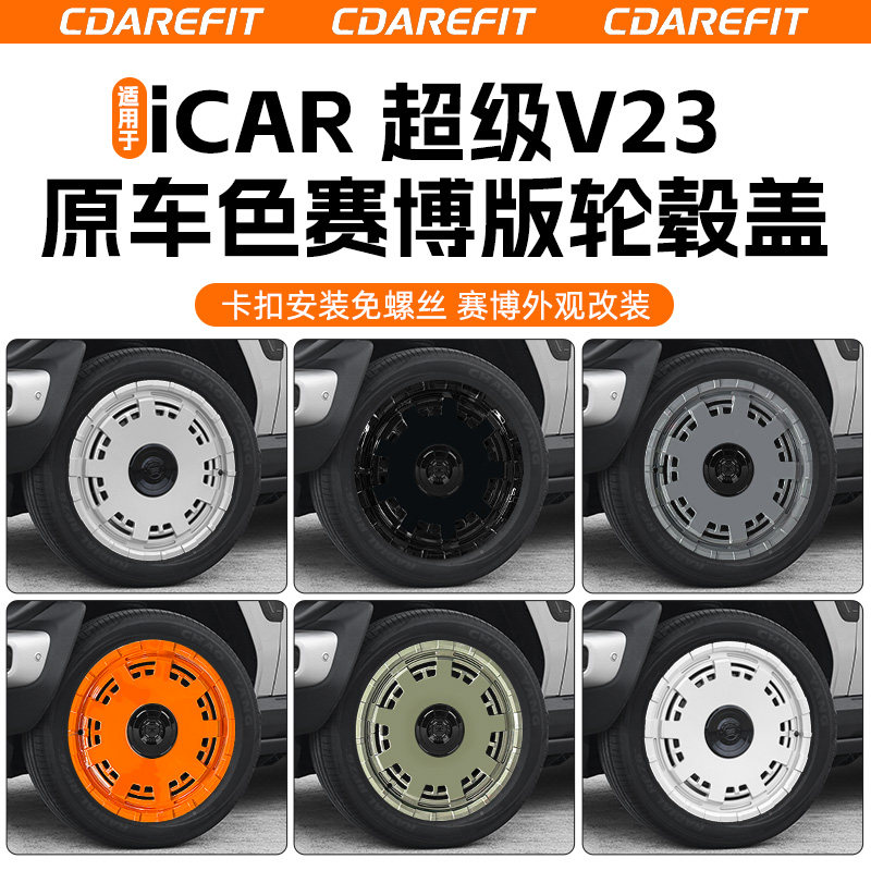 适用于V23赛博版轮毂盖原车色图片