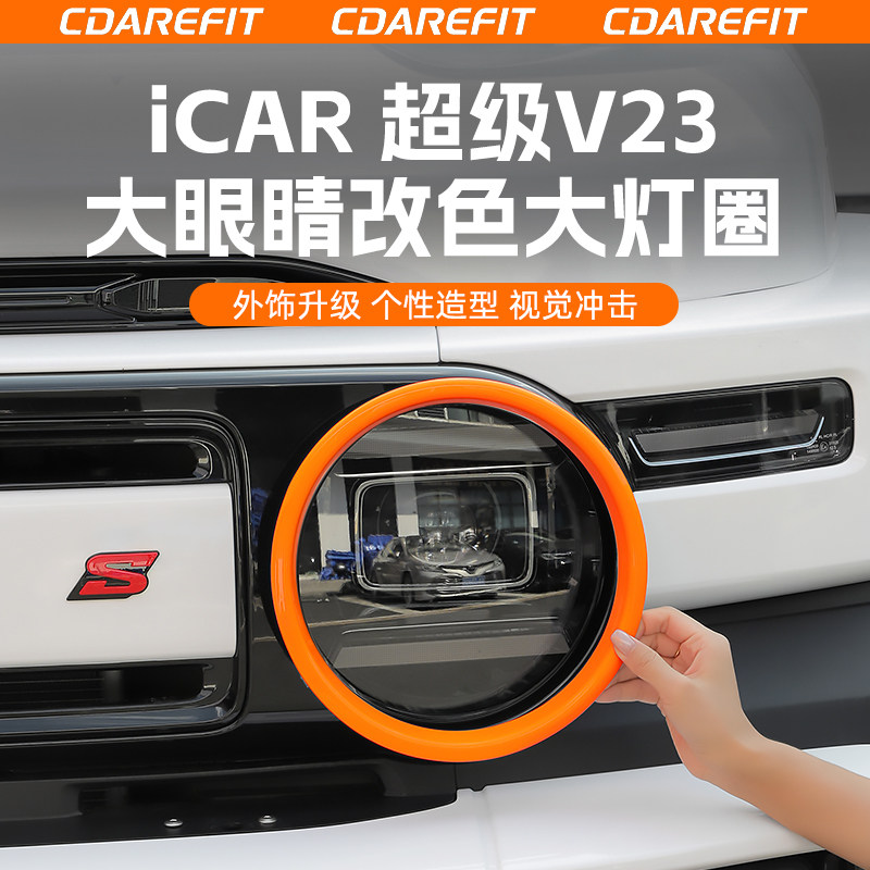 奇瑞iCAR超级V23改色大灯圈大眼睛装饰圈大灯保护罩改装升级配件