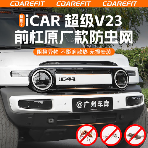 适用于iCAR超级V23一体式防虫网