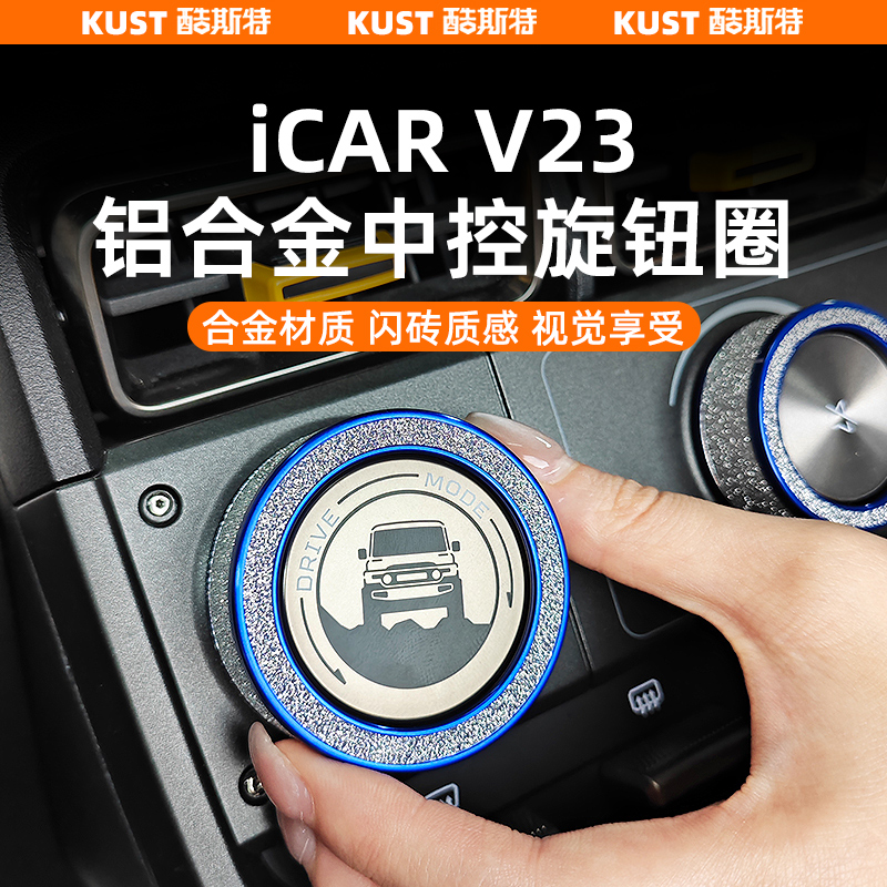 iCAR超级V23铝合金中控旋钮圈