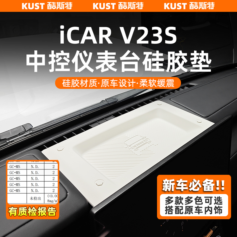 V23S中控仪表台硅胶垫改装
