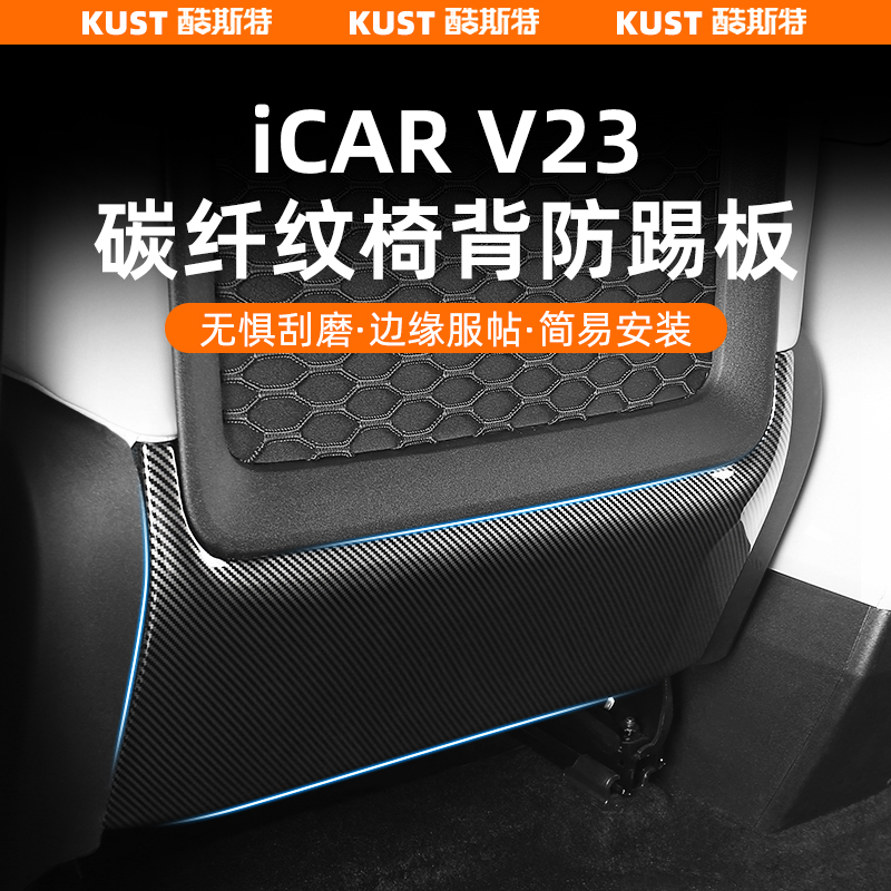 奇瑞iCAR V23座椅后防踢碳纤纹防护面板后排扶手中控防刮改装升级