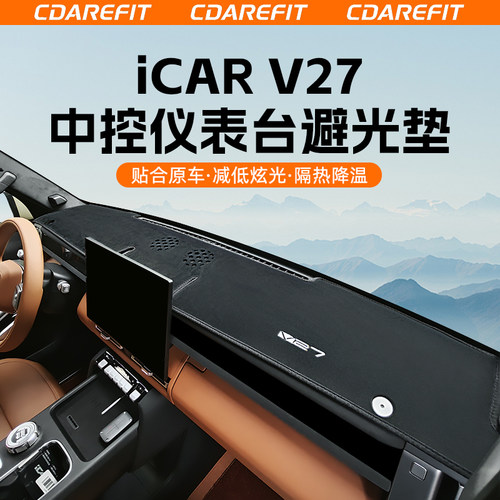 V27中控仪表台避光垫改装
