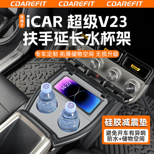 V23扶手延长水杯架手机置物架