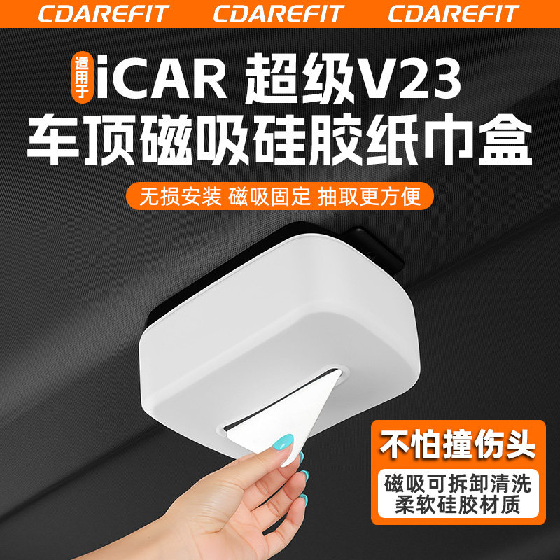 适用于超级V23车顶磁吸纸巾盒改图片