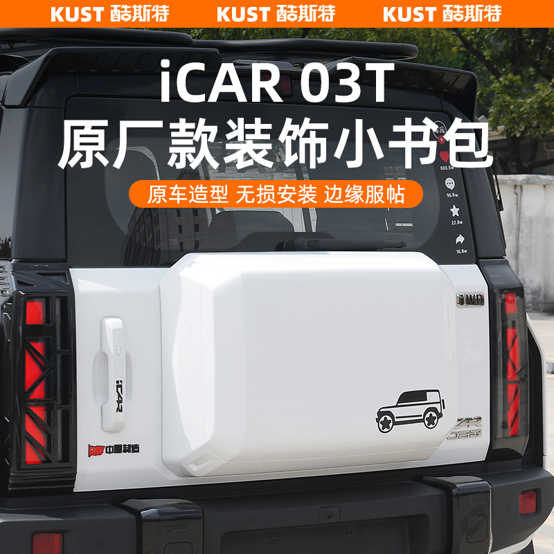iCAR03T原厂款装饰小书包