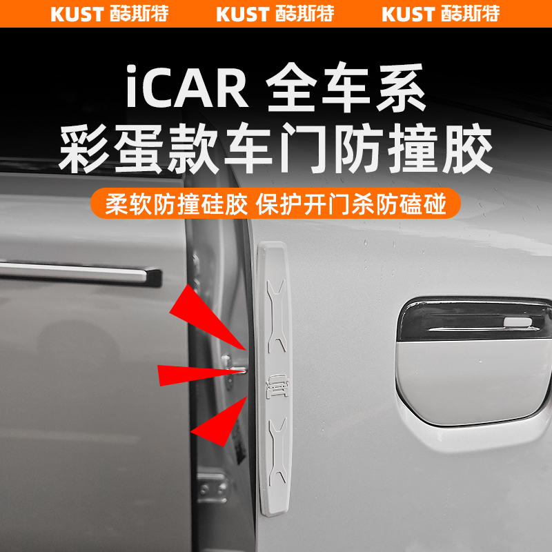 iCAR全车系彩蛋款防撞胶