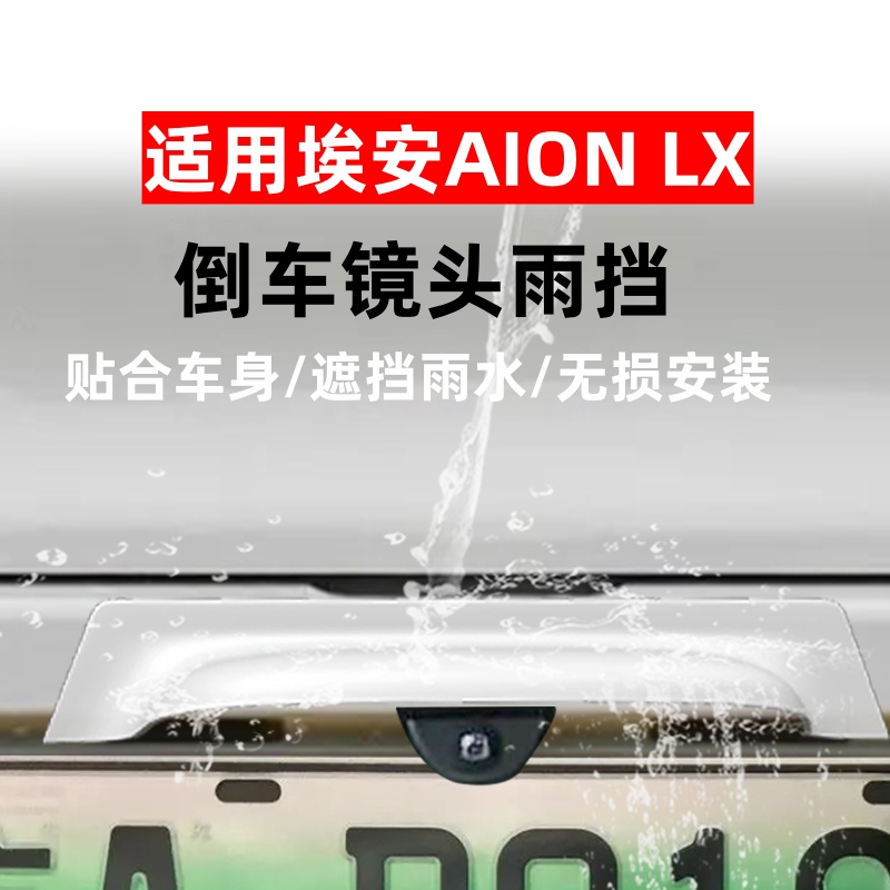 埃安AION LX倒车后摄像头雨挡晴雨挡车外改装专用挡雨罩防雨护板