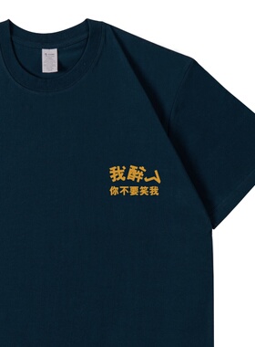 「我醉了 你不要笑我」幽默恶搞简约休闲T恤 喝酒酒蒙子酒鬼专享