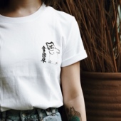 宽云 当代书法艺术家水墨 猫 拿酒来 旁白设计师联名T恤 男女国风