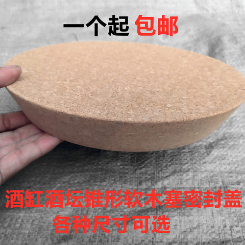 酒缸盖子密封泡酒瓶酿酒坛子木塞子陶瓷酒坛软木塞盖子大口径瓶塞