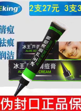 冰王芦荟清痘膏舒缓闭合性粉刺去青春痘淡化痘印黑头痘痕男女正品